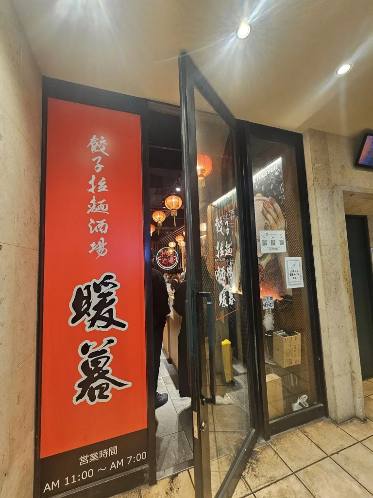 교라멘주조단보 입구 사진